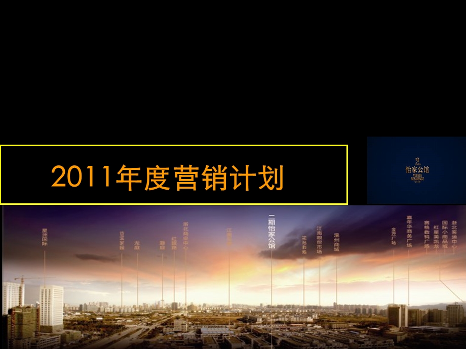 湖州 怡家公馆2011年度营销计划64P.ppt_第1页