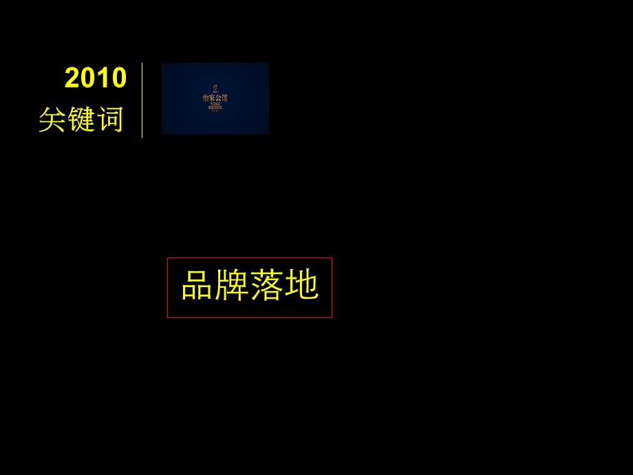 湖州 怡家公馆2011年度营销计划64P.ppt_第3页