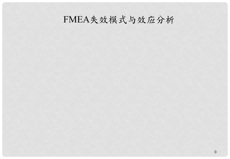 03801FMEA 失效模式与效应分析 讲座课件.ppt_第1页