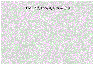 03801FMEA 失效模式与效应分析 讲座课件.ppt