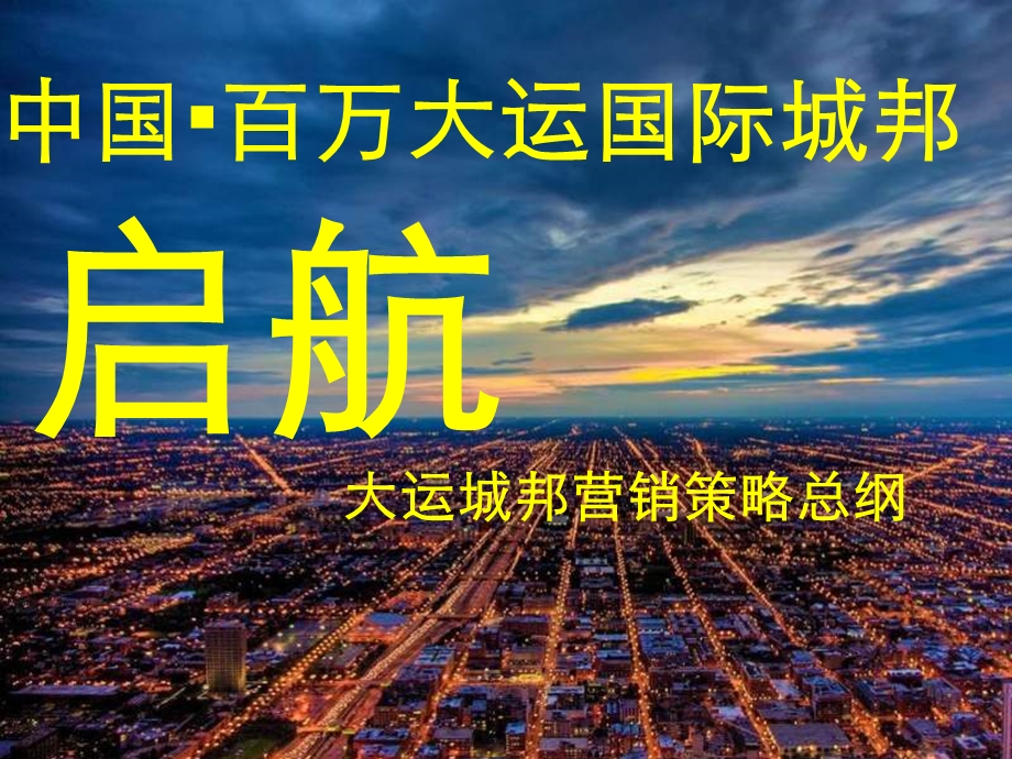 2009大运城邦营销策略报告（汇报稿后修改）50p(1).ppt_第1页