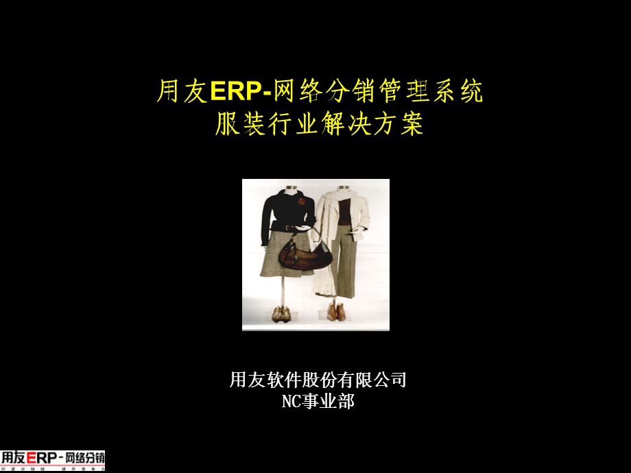 服装行业网络分销解决方案.ppt_第1页