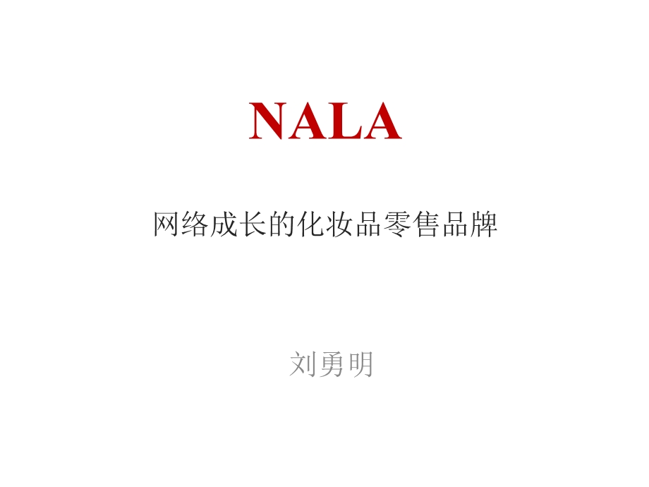 《NALA化妆品零售品牌》nala刘勇明派代会.ppt_第2页