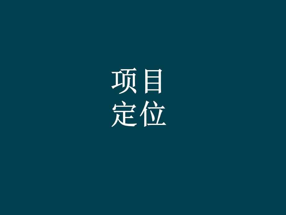 7648371713月宿迁市泗阳县文城路地块项目定位及营销策划报告191p.ppt_第3页