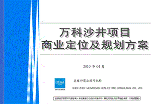 深圳万K沙井项目定位及建筑规划方案（131页） (1).ppt