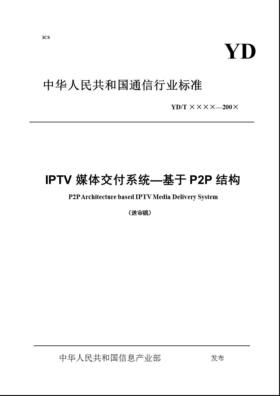 IPTV系统的媒体交付系统——基于P2P结构.ppt_第1页