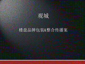 【商业地产】南京观城项目楼盘品牌包装整合传播案103PPT.ppt