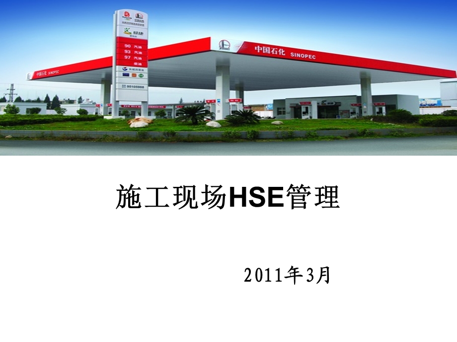 中石化加油站丶油库安全教育培训材料施工现场HSE管理.ppt_第1页