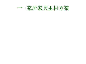 [精华]家装主材计划.ppt