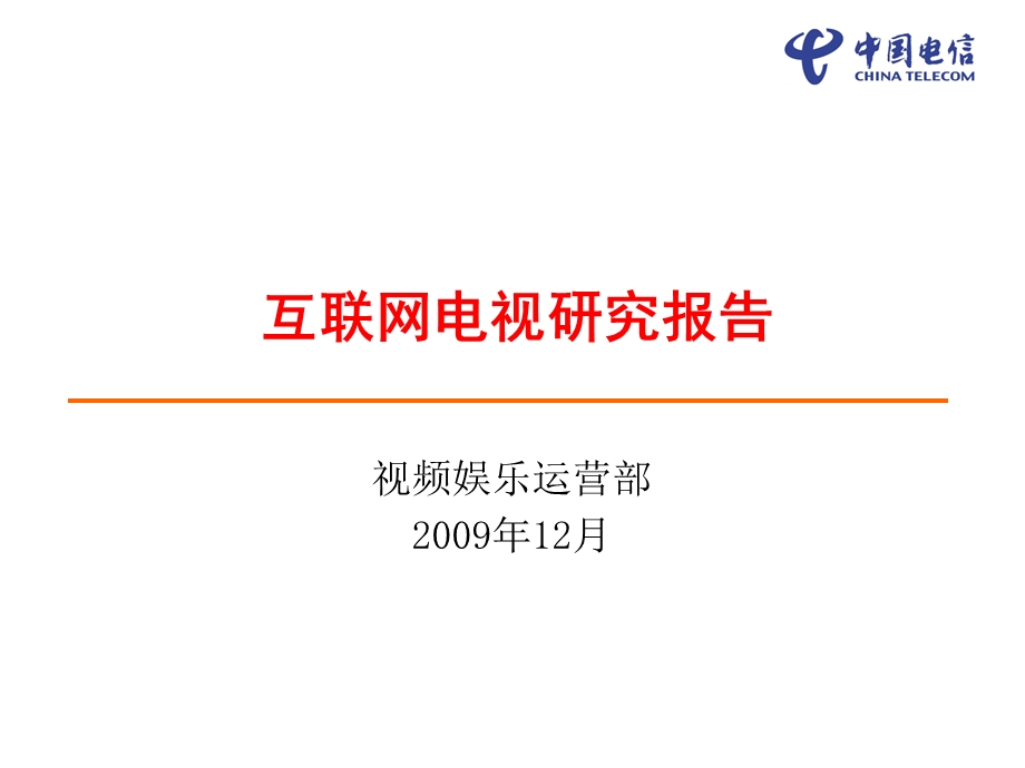 互联网电视研究报告v2 0.ppt_第1页