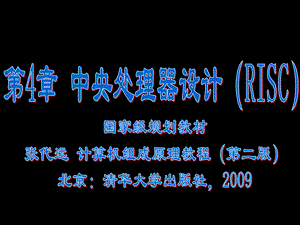 第4章 中央处理器设计（RISC）(1).ppt