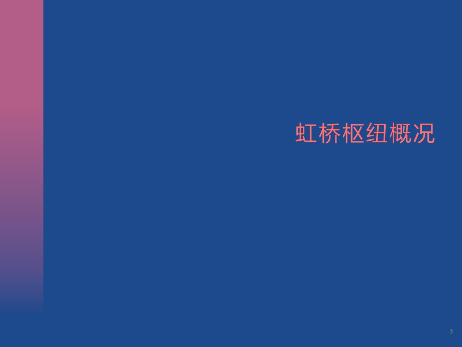 上海虹桥新港商业策划过程稿.ppt_第3页