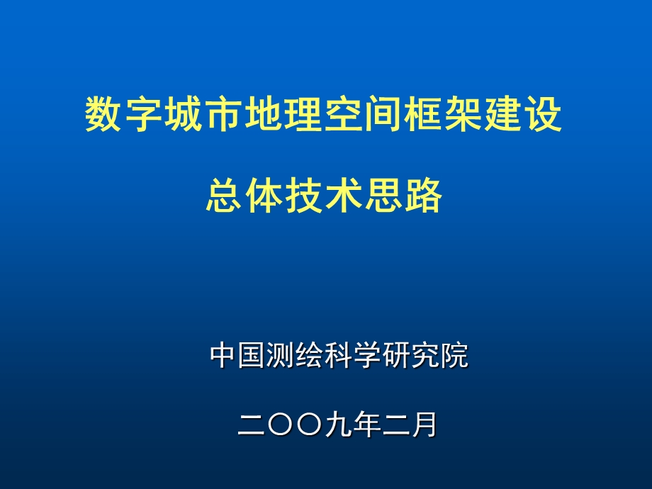 数字城市地理空间框架建设总体技术思路.ppt_第1页