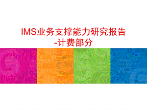 IMS业务支撑能力研究报告-计费部分(1).ppt