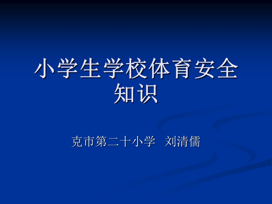 【精品PPT】小学生学校体育安全知识.ppt_第1页