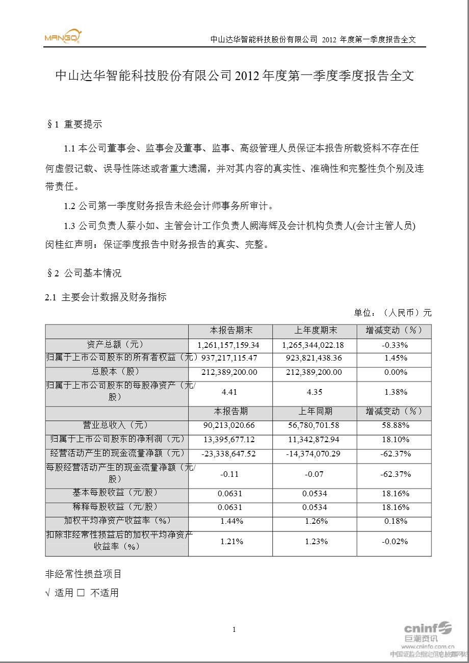 达华智能：第一季度报告全文.ppt_第1页