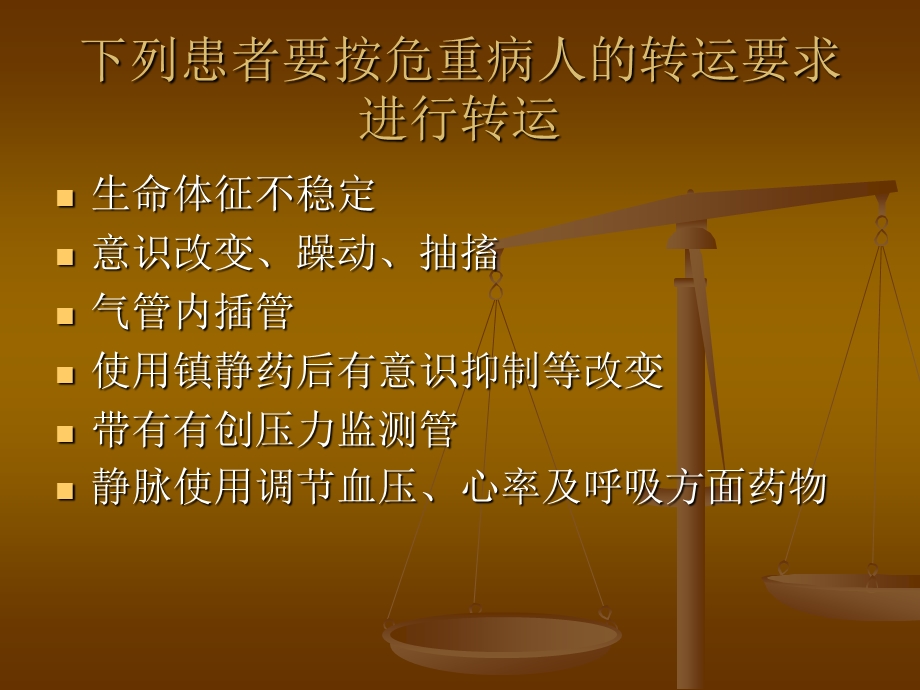 危重病人的转运.ppt_第3页