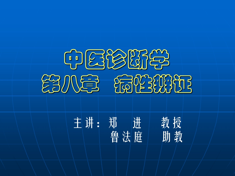 中医诊断学第八章病性辨证.ppt_第1页