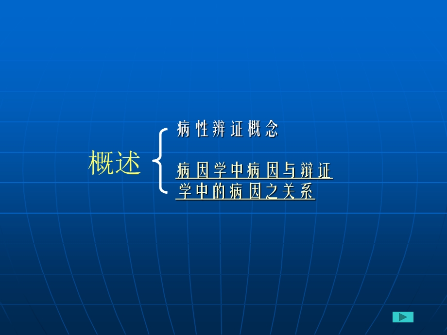 中医诊断学第八章病性辨证.ppt_第2页