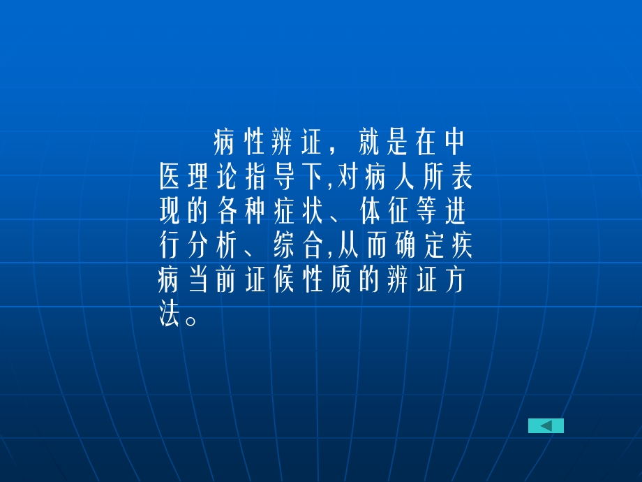 中医诊断学第八章病性辨证.ppt_第3页