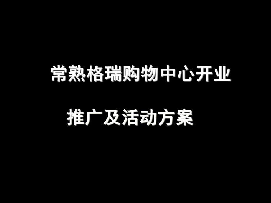 常熟格瑞购物中心开业推广及活动方案(2).ppt_第1页