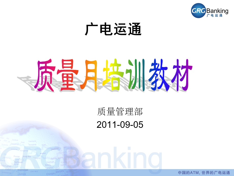 广电运通质量月培训教材.ppt_第1页