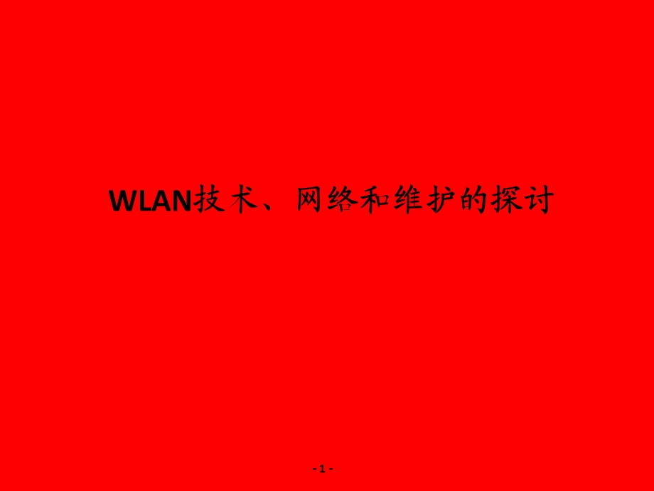 WLAN技术、网络和维护的探讨.ppt_第1页