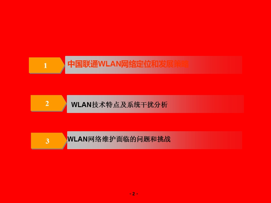 WLAN技术、网络和维护的探讨.ppt_第2页