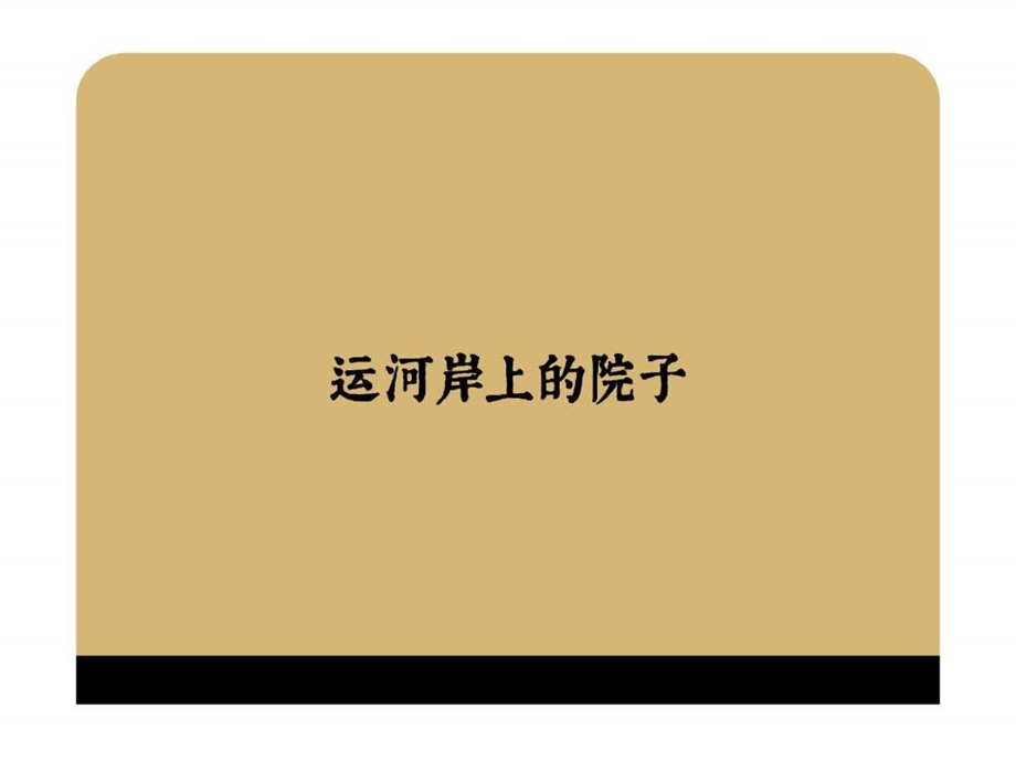 红鹤沟通-运河岸上的院子-视觉[红鹤](1).ppt_第1页