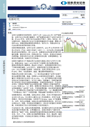 证券行业深度研究：创新时代0328.ppt