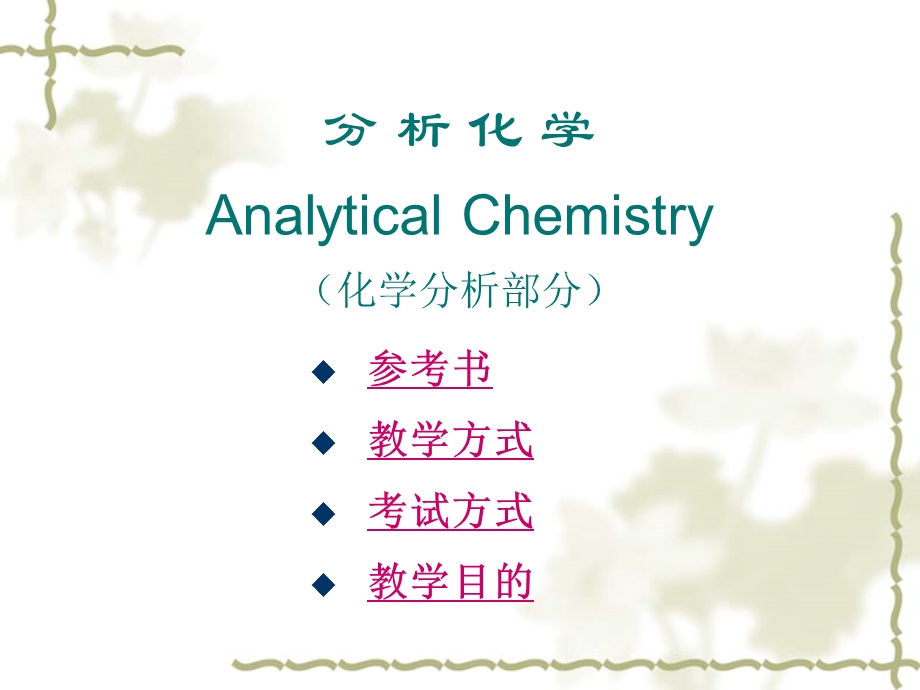 分析化学教程电子教案.ppt_第2页