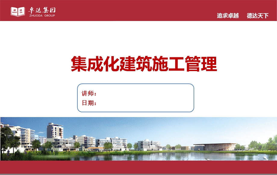 《集成化建筑施工管理》 .ppt_第1页