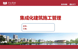 《集成化建筑施工管理》 .ppt