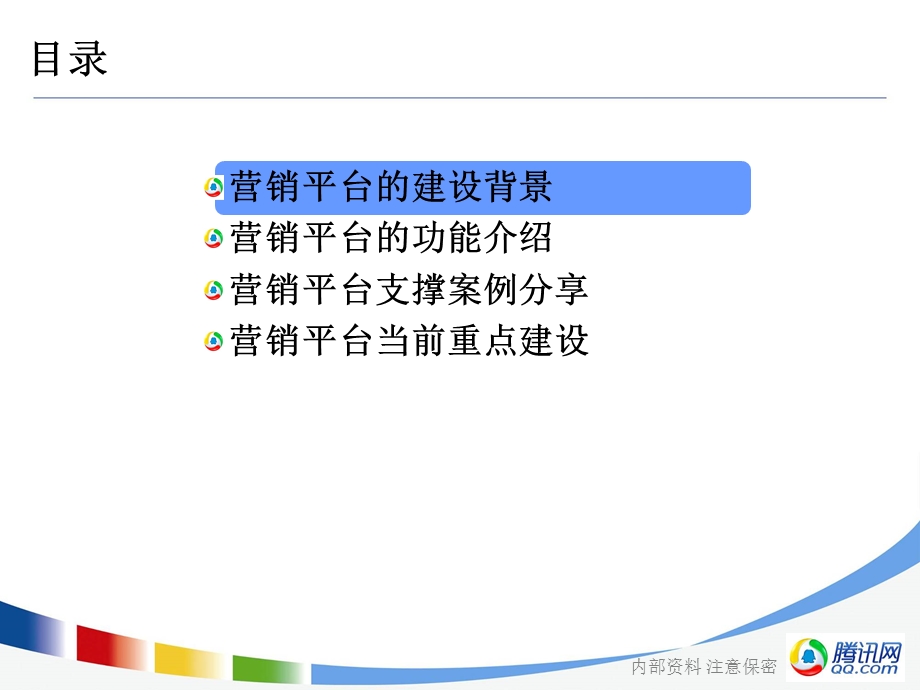 腾讯资料营销平台让你我共赢.ppt_第2页