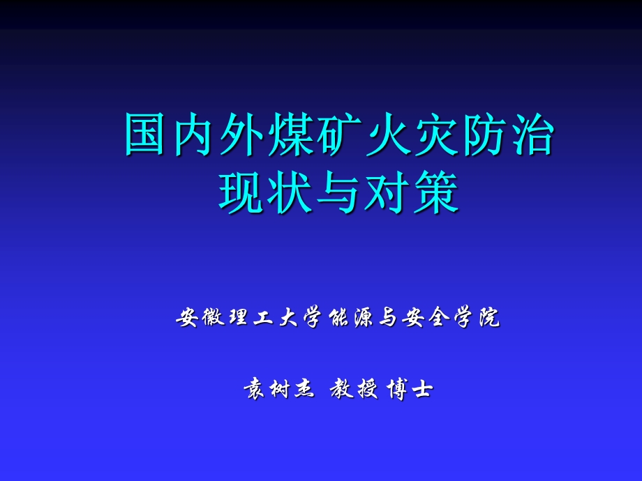 国内外煤矿火灾防治现状与对策.ppt_第1页