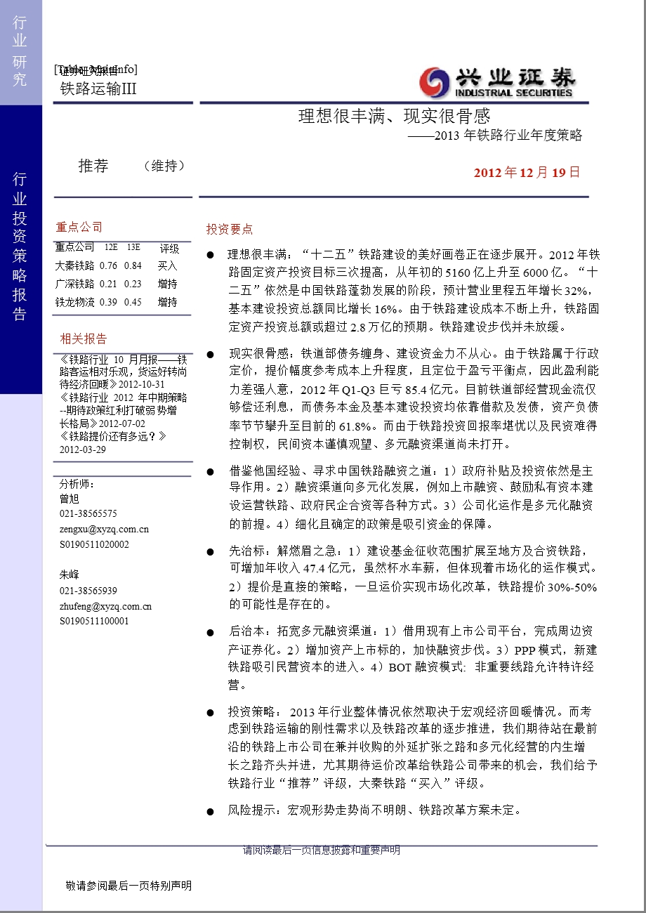 铁路行业策略：理想很丰满、现实很骨感1221.ppt_第1页