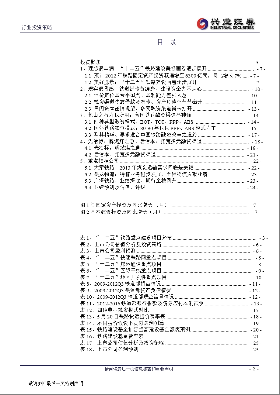 铁路行业策略：理想很丰满、现实很骨感1221.ppt_第2页