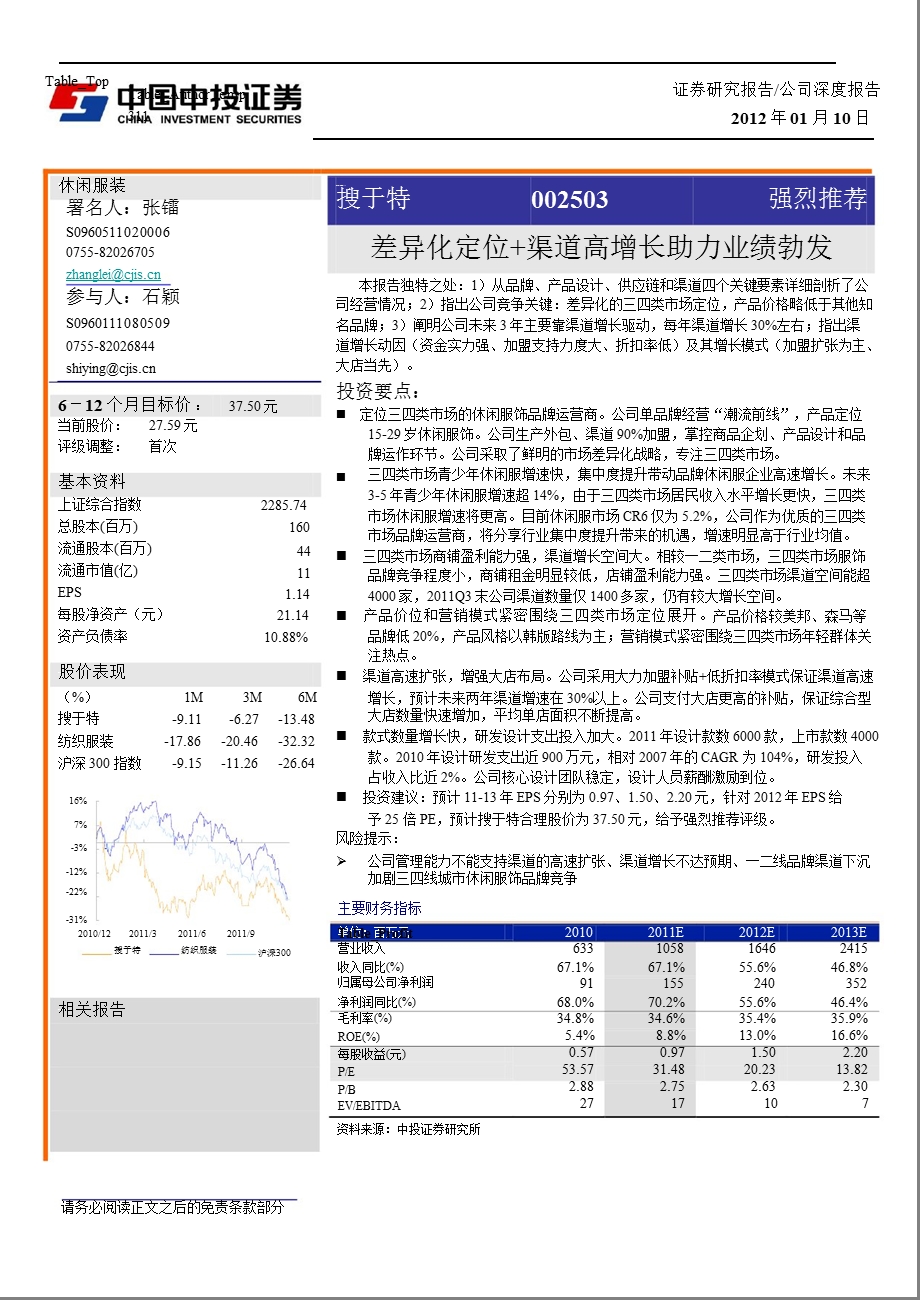 搜于特(002503)深度报告：差异化定位+渠道高增长助力业绩勃发0111.ppt_第1页