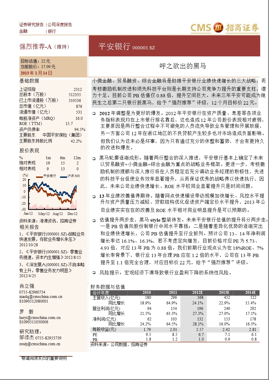 平安银行(000001)：呼之欲出的黑马0115.ppt_第1页