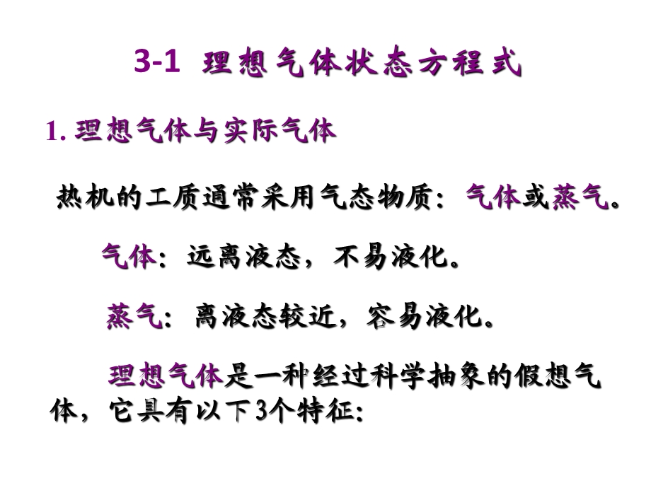 第3章 理想气体的性质与热力过程.ppt_第2页