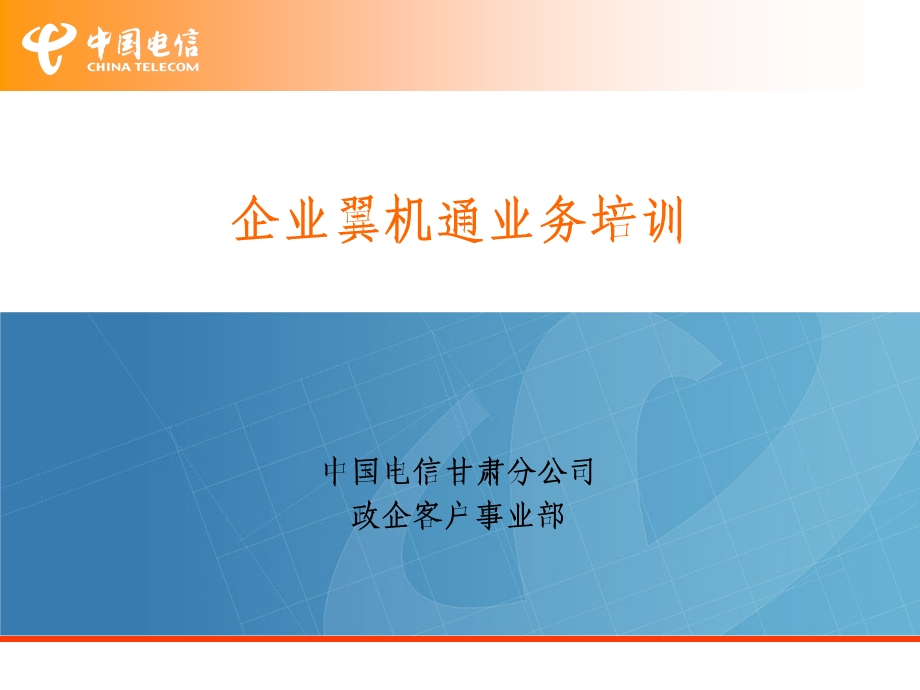 中国电信企业翼机通业务部分.ppt_第1页