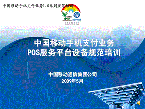 中国移动手机支付企标培训--04 POS服务平台设备规范.ppt