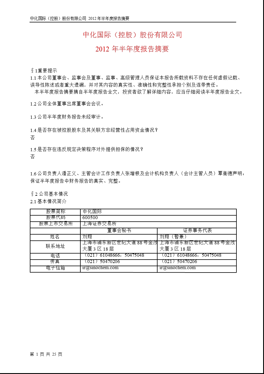 600500_ 中化国际半年报摘要.ppt_第1页