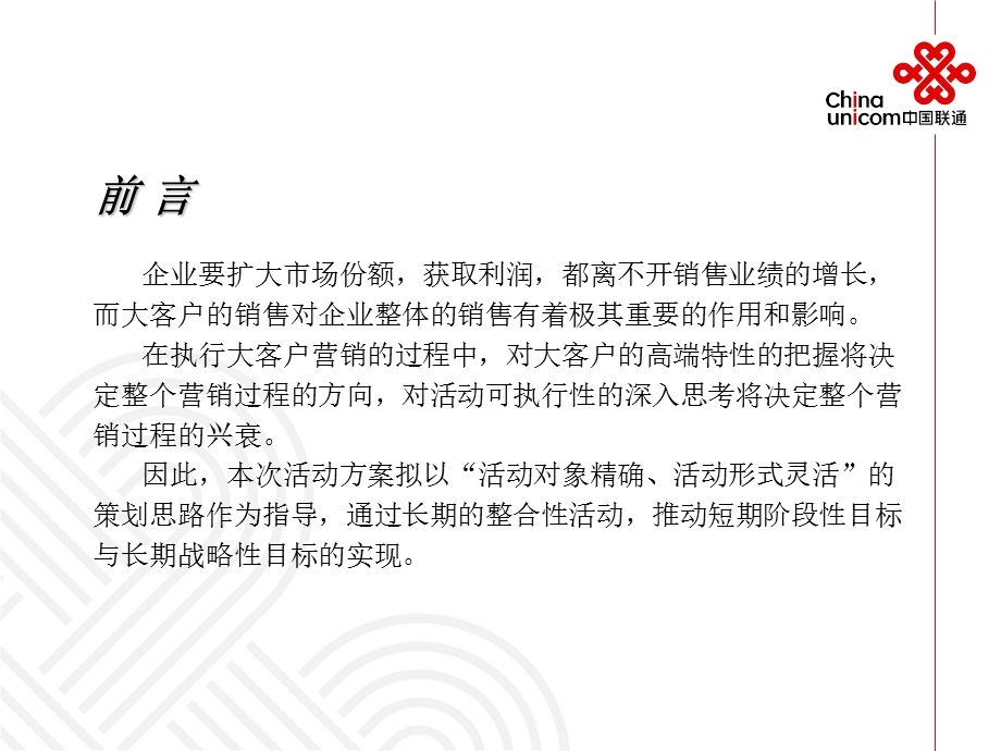 联通福建大客户活动方案.ppt_第2页