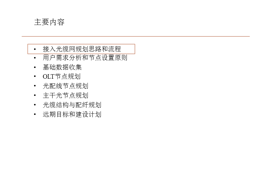 中国电信——接入光缆网规划方法.ppt_第2页