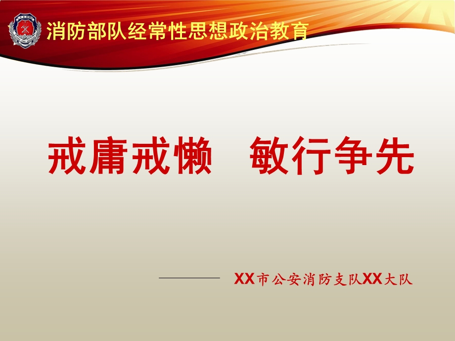 消防部队经常性思想政治教育：戒庸戒懒敏行争先(庸懒散奢整治).ppt_第1页