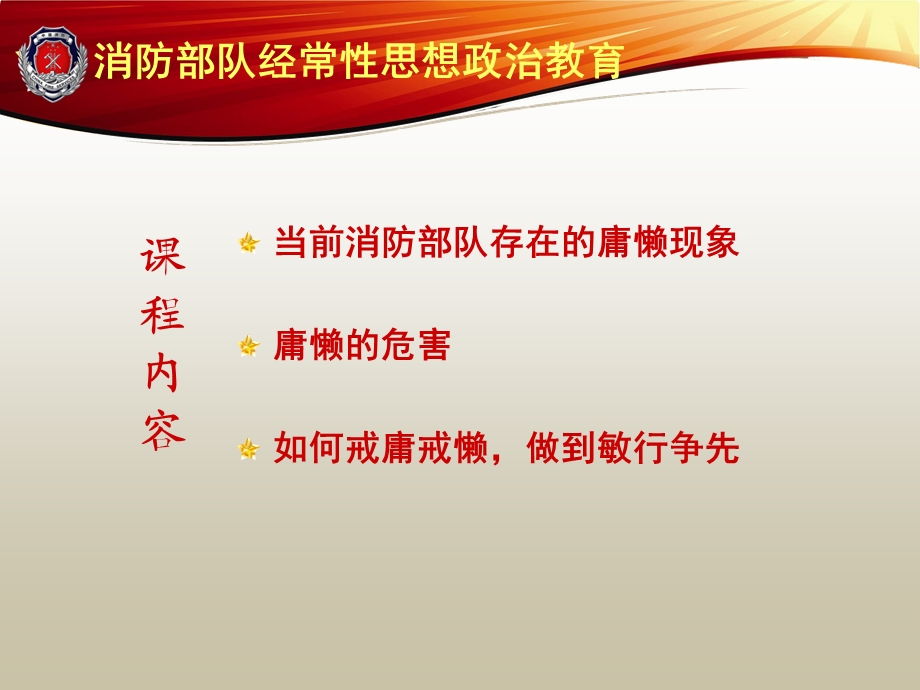 消防部队经常性思想政治教育：戒庸戒懒敏行争先(庸懒散奢整治).ppt_第2页