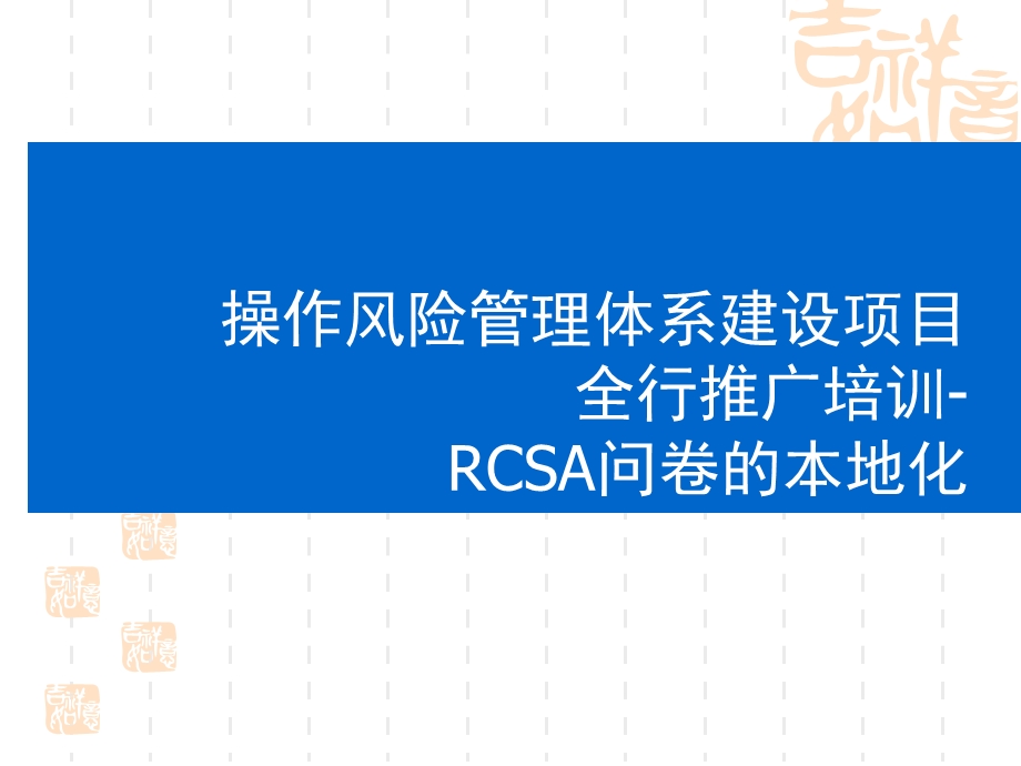 银行操作风险管理体系建设项目培训材料.ppt_第1页