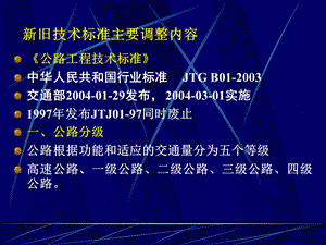 新标准调整内容公路工程技术标准（ppt ） .ppt