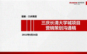 8月16日济南三庆长清大学城项目营销策划沟通稿acmo.ppt